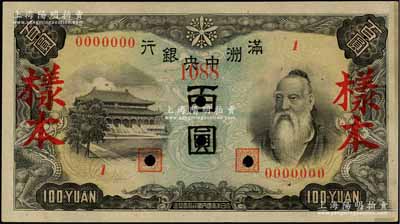 滿洲中央銀行丙號券（1944年）百圓樣本，正背共2枚，背印糧倉圖，九成新