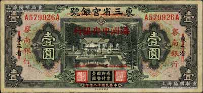 民國十八年（1929年）東三省官銀號改滿洲中央銀行再改察南銀行壹圓，臺灣前輩藏家出品，品相尚佳，七五成新