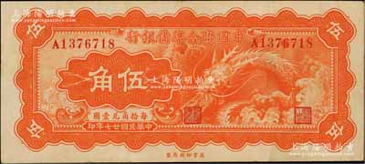 民國廿七年（1938年）中國聯合準備銀行小龍伍角，臺灣藏家出品，八五成新