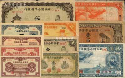 中國聯合準備銀行紙幣11種，詳分：1938年壹分、壹角、貳角、大龍伍圓、小龍拾圓，1939年伍分，1944年壹圓，無年份版孔子壹圓、桔大殿岳飛伍圓、左樓閣右帝壹百圓、雙鳳伍百圓；前輩藏家出品，七至九五成新