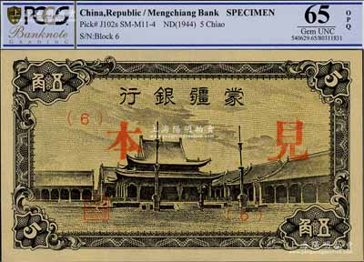蒙疆銀行（1944年）小廟圖五角見本，（6）號券，全新