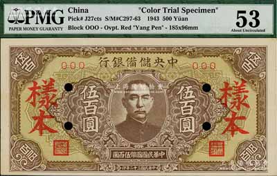 民國三十二年（1943年）中央儲備銀行伍百圓樣本券，短框短號棕黃色底紋版，九五成新