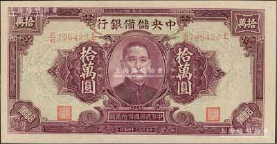 民國三十四年（1945年）中央儲備銀行大型拾萬圓，源于藏家出品，九八成新