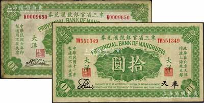 民國六年（1917年）東三省官銀號匯兌券大洋拾圓共2種不同，奉天地名，分別為雙字軌Liu簽名券、單字軌S.C.Liu簽名券，七至八成新