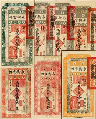 民國(guó)十七年（1928年）吉林永衡官帖壹吊、貳吊、叁吊、伍吊、拾吊、伍拾吊、壹百吊共7枚大全套，內(nèi)含少見之貳吊面額，九五至全新，敬請(qǐng)預(yù)覽