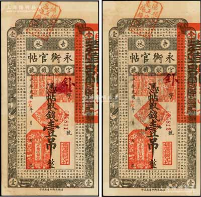 民國(guó)十七年（1928年）吉林永衡官帖壹吊共2枚連號(hào)，其正面上端均蓋有“德惠·楊家燒鍋王宅子陽(yáng)施錢戳記”印章，此種加蓋“德惠縣”地名流通者頗為稀見，未折九成新