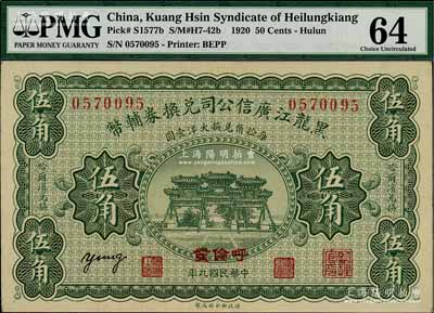 民國(guó)九年（1920年）黑龍江廣信公司兌換券輔幣伍角，“呼倫發(fā)”地名，背面印有蒙文；海外回流品，少見，九八成新