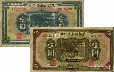 民國(guó)十三年（1924年）黑龍江廣信公司現(xiàn)大洋券壹圓、伍圓共2枚不同，原票七成新
