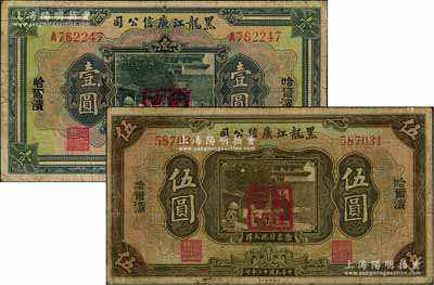 民國(guó)十三年（1924年）黑龍江廣信公司哈大洋券壹圓、伍圓共2枚不同，哈爾濱地名，加蓋“監(jiān)理官印”，原票六五至七成新