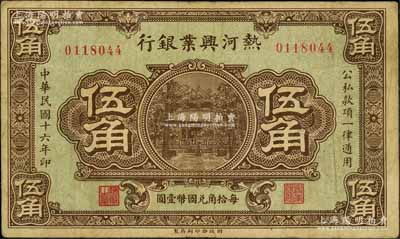 民國(guó)十六年（1927年）熱河興業(yè)銀行伍角，臺(tái)灣藏家出品，少見，七五成新