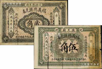 民國(guó)七年（1918年）福義德匯兌券貳角、伍角共2枚不同，熱河凌源縣錢莊鈔票，亦可在興城、綏中兩縣流通；有裁剪痕跡，六成新（注：坊間所見之全新品相貳角券均屬現(xiàn)代偽造品，敬請(qǐng)小心?。? title=