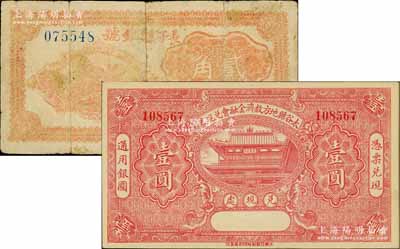 晉鈔2種，詳分：太谷縣地方救濟(jì)金融會(huì)兌現(xiàn)券1932年壹圓；長(zhǎng)子縣銀號(hào)1940年貳角，背有英文簽名，屬解放區(qū)發(fā)行；其中1枚有修補(bǔ)，六至九五成新