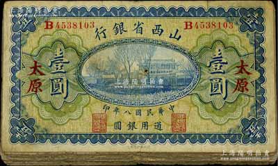 民國(guó)八年（1919年）山西省銀行壹圓共16枚，太原地名，其背面之簽名版式分為：①M(fèi). P. Chi和Y. C. Hsü；②C. Y. Chia和Y. C. Hsü兩種；整體約七成新，敬請(qǐng)預(yù)覽