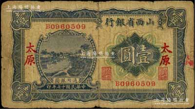 民國(guó)十七年（1928年）山西省銀行藍(lán)色河流圖壹圓，太原地名，七成新