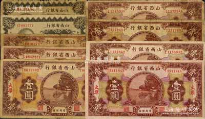 民國(guó)十九年（1930年）山西省銀行紙幣9枚，詳分：介休壹角、長(zhǎng)治壹角、長(zhǎng)治壹圓、交城壹圓、太原壹圓4枚、文水壹圓；前輩藏家出品，六至八五成新