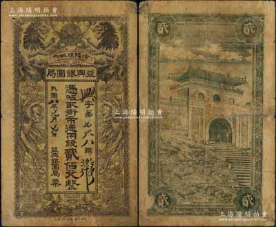 民國(guó)八年（1919年）益興銀圓局·憑帖取街市通用錢貳佰文，山西汾陽(yáng)縣地方紙幣，上印雙獅、雙鳳圖，背印泰山南天門，形制美觀；源于藏家出品，且目前為之僅見，七五成新