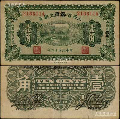 民國(guó)十六年（1927年）山西省金庫(kù)改銀行兌換券壹角，北伐戰(zhàn)爭(zhēng)時(shí)期閻錫山氏發(fā)行；資深藏家出品，少見，八成新