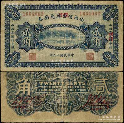 民國(guó)十六年（1927年）山西省金庫(kù)改銀行兌換券貳角，北伐戰(zhàn)爭(zhēng)時(shí)期閻錫山氏發(fā)行；資深藏家出品，罕見，七五成新