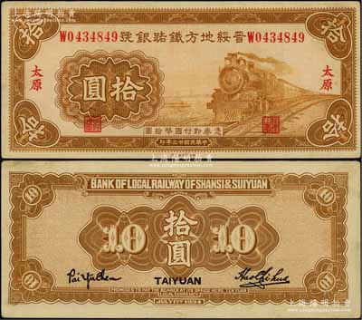 民國(guó)廿三年（1934年）晉綏地方鐵路銀號(hào)拾圓，太原地名；資深藏家出品，品相難得，九成新