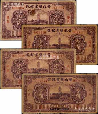 民國(guó)二十三年（1934年）晉北鹽業(yè)銀號(hào)壹圓共4枚不同，分別加印岱岳、太原、大同、陽(yáng)泉地名，此乃閻錫山官營(yíng)之“山西四行號(hào)”之一；資深藏家出品，整體約七成新，敬請(qǐng)預(yù)覽