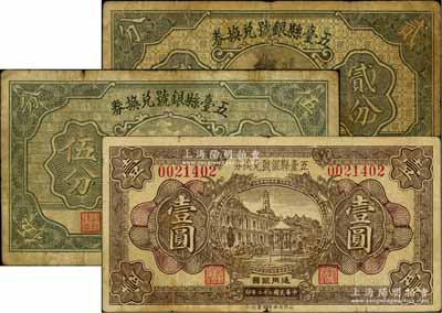 五臺(tái)縣銀號(hào)兌換券1933年壹圓、1935年貳分、伍分共3枚不同，資深藏家出品，七至七五成新