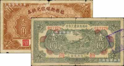 山西縣銀號(hào)紙幣2種，詳分：崞縣縣銀號(hào)兌換券1933年壹圓，臨縣縣銀號(hào)兌換券1935年壹角；資深藏家出品，六至七成新