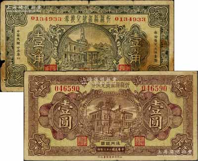 民國(guó)廿三年（1934年）忻縣縣銀號(hào)兌換券壹角、壹圓共2枚不同，資深藏家出品，七至八成新