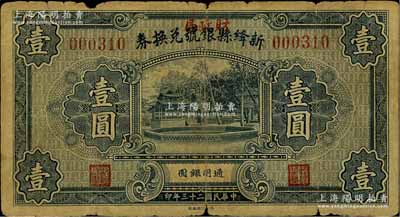 民國(guó)二十三年（1934年）新絳縣銀號(hào)兌換券壹圓，上蓋“財(cái)政局”紅字；資深藏家出品，少見，七成新