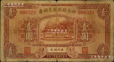民國(guó)二十三年（1934年）神池縣銀號(hào)兌換券壹圓，資深藏家出品，七成新