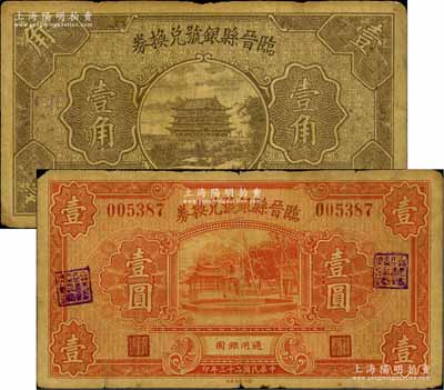 臨晉縣銀號(hào)兌換券1934年壹圓、1935年壹角共2枚不同，資深藏家出品，七成新