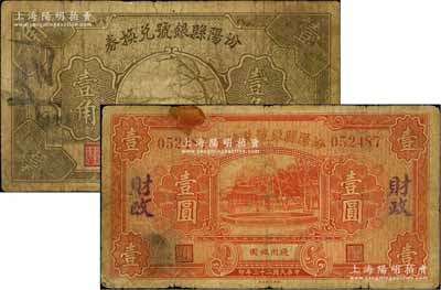 汾陽(yáng)縣銀號(hào)兌換券1934年壹圓（背蓋“汾陽(yáng)縣財(cái)政局借發(fā)”）、1935年壹角共2枚不同，資深藏家出品，七成新