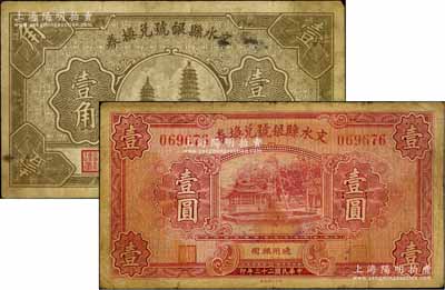 文水縣銀號兌換券1934年壹圓、1935年壹角共2枚不同，資深藏家出品，七至七五成新