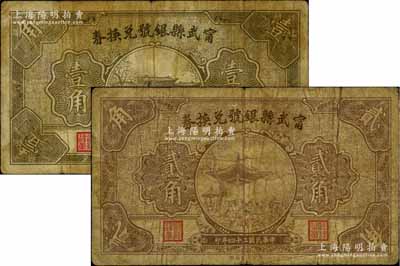 民國二十四年（1935年）甯武縣銀號兌換券壹角、貳角共2枚不同，資深藏家出品，七成新