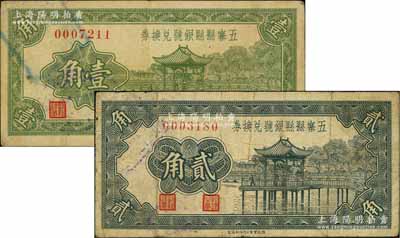 1937年五寨縣縣銀號兌換券壹角、貳角共2枚不同，資深藏家出品，七至八成新