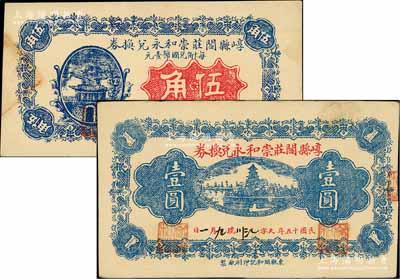 民國十五年（1926年）崞縣閻莊崇和永兌換券伍角、壹圓共2枚不同，海外藏家出品，九成新