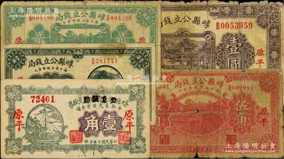 崞縣公立錢局紙幣共5種，詳分：1928年壹角（由崞縣公款局商會兌換券壹角券改造），1931年壹角、貳角、伍角、壹圓，原平地名；資深藏家出品，六至九成新，敬請預覽