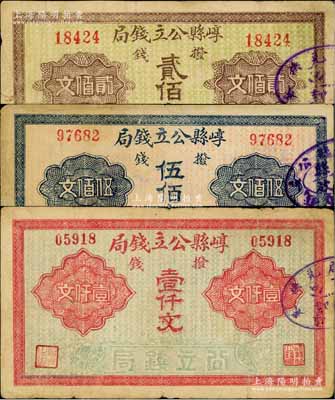 崞縣公立錢局·撥錢貳佰文、伍佰文、壹仟文共3枚不同，資深藏家出品，七至八成新