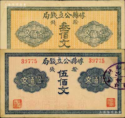 崞縣公立錢局·撥錢叁佰文、伍佰文共2枚不同，臺灣藏家出品，八成新