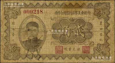 民國二十三年（1934年）忻縣東王家莊村信用合作社貳角，上印閻錫山瓜皮帽像，且有“農田壹畝擔保壹元”字樣，誠屬山西民間鈔票之一大特色；罕見，有修補，近七成新