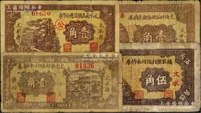 文水縣紙幣4種，詳分：楊家寨村信用合作券1935年伍角，文水樂村維持金融券1937年壹角，文水南武鎮信用合作券1937年壹角，文倚村公所金融兌換券1937年壹角；六至七成新