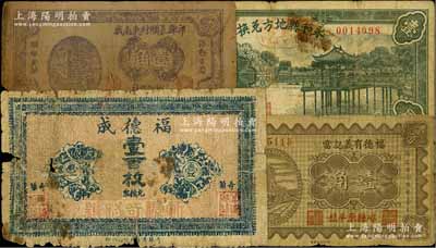 晉鈔4種，詳分：（忻縣奇鎮）福德成壹百枚、祁縣長頭村東南截信用合作社壹角、（崞縣）福德有義記當1934年壹角、永和縣地方兌換券1936年壹圓；五至七五成新