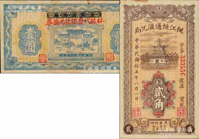 民間鈔票2種，詳分：（河南）林縣代發賑款兌換券1941年壹圓；（福建）楓江恒通匯兌局1926年大洋貳角，上印福州金山寺，背印山水風景及古詩；臺灣前輩藏家出品，九成新