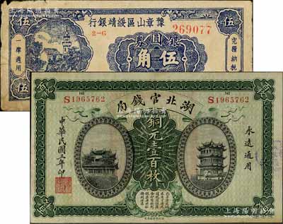 省鈔2種，詳分：湖北官錢局1914年銅元壹百枚、豫章山區綏靖銀行銀圓券1949年伍角，海外藏家出品，七至八五成新