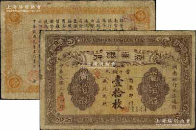 民國二年（1913年）湖南銀行當十銅元壹拾枚，南正街華興石印局代印，錯版券·背面年份錯印成民國元年，少見，有小修，七成新