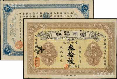 民國二年（1913年）湖南銀行當十銅元叁拾枚，長沙宏文圖書社代印，錯版券·背面年份錯印成民國元年；源于藏家出品，已屬上佳品相，八至八五成新