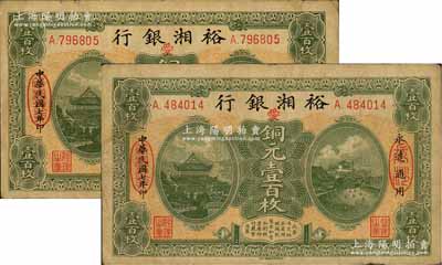 民國七年（1918年）裕湘銀行銅元壹百枚共2枚，長沙地名，均加印紅色“愛”字，軍閥張敬堯督湘時代發行；前輩藏家出品，七五成新