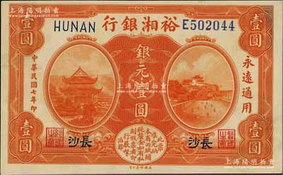 民國七年（1918年）裕湘銀行銀元壹圓，長沙地名，軍閥張敬堯督湘時代發行，九成新