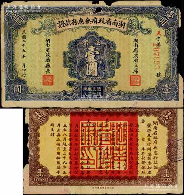 民國二十五年（1936年）湖南省政府無息存款證法幣壹圓，由湖南省政府主席和財政廳長簽發，背印規則摘要；海外回流品，罕見，右邊有缺損，近六成新