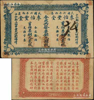 民國六年（1917年）李怡豐堂合成共發票銅元肆枚，由“剪拆票銅元貳枚”2張所組合，在流通時可剪開使用，此種形式極為特殊，堪稱中國紙幣之一大特例；少見，八成新
