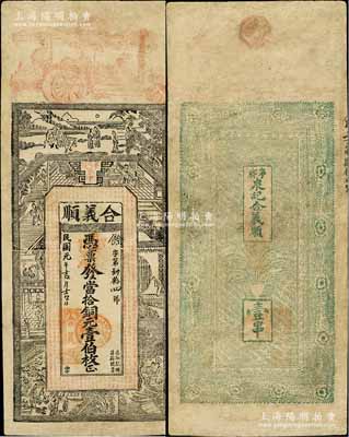 民國元年（1912年）合義順·憑票發當拾銅元壹伯枚，湖南寧鄉縣錢莊鈔票，上印古人物及《欽定四庫全書》之《上大夫下大夫考》古文，票幅宏大；罕見，有修補，七五成新
